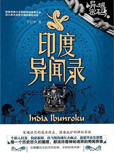 异域密码之印度异闻录