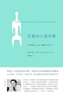 天真的人類學家 Pdf Txt Mobi Epub Azw3 Docx電子書下載 電子書365