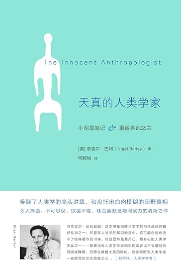 天真的人类学家:小泥屋笔记&重返多瓦悠兰 天真的人类学家:小泥屋笔记&重返多瓦悠兰