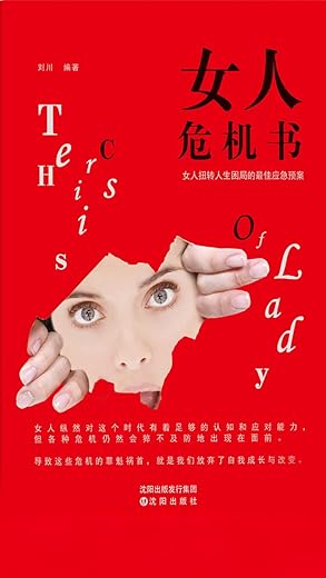 《女人危机书》（女人扭转人生困局的最佳应急预案）_刘川_扫描版[PDF]