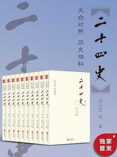 二十四史精华：文白对照版（套装全十册）