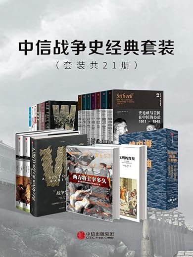 中信战争史经典套装（套装共21册）