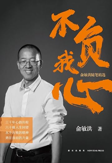 不负我心：俞敏洪随笔精选