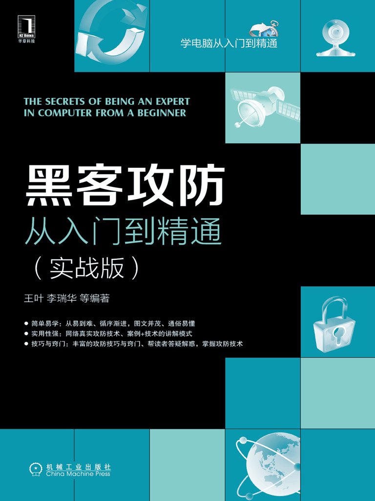 黑客攻防从入门到精通（实战版）