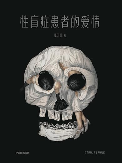 性盲症患者的爱情 性盲症患者的爱情