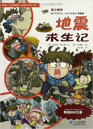 我的第一本科学漫画书 绝境生存系列8 地震求生记 两种封面随机发货 摘要书评试读 图书