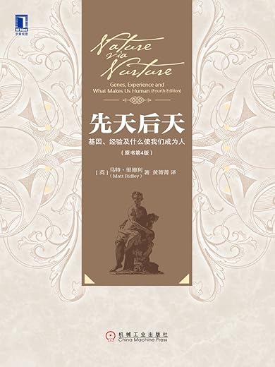 先天后天：基因经验及什么使我们成为人
