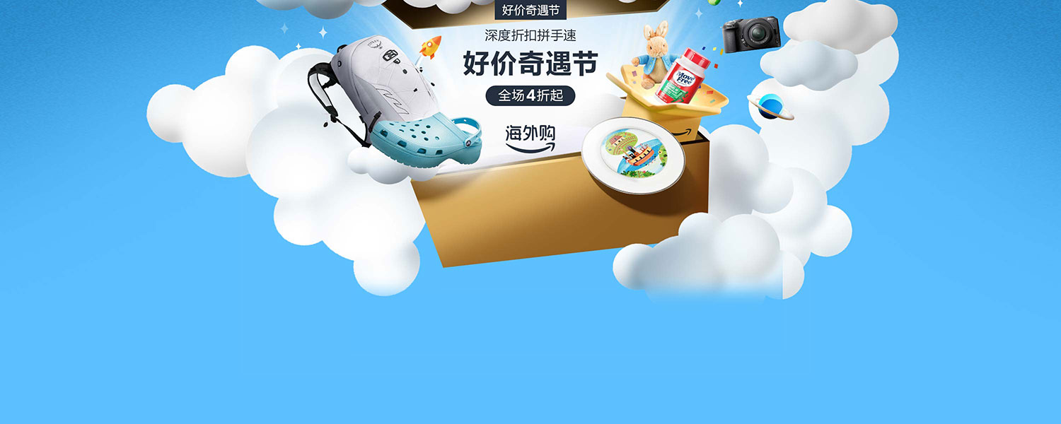好价奇遇节