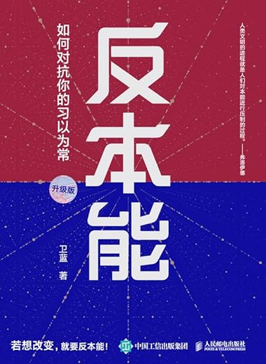 《反本能：如何对抗你的习以为常》_卫蓝_文字版电子书[PDF]