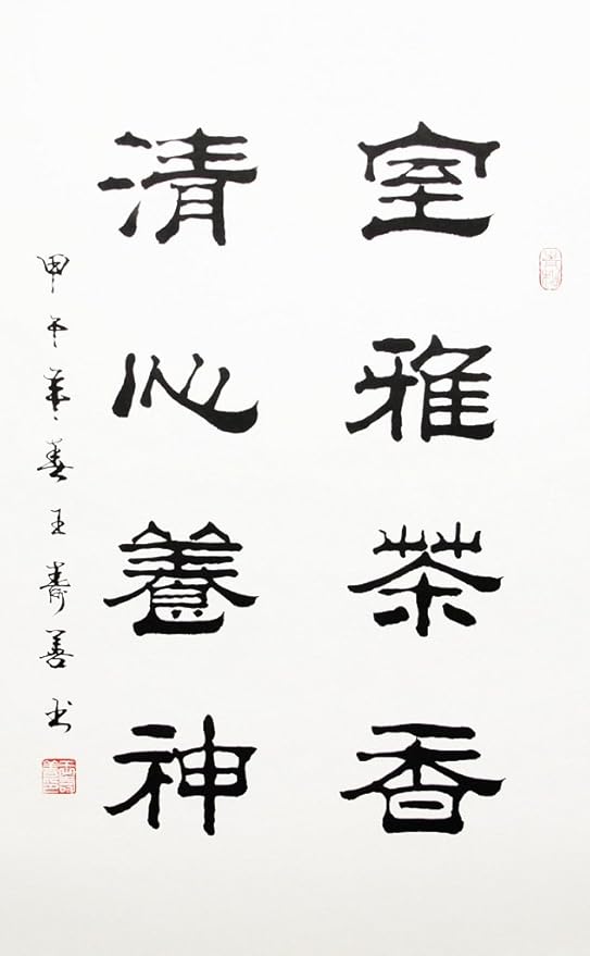 宣澄艺购王寿善室雅茶香清心养神四尺三开书法作品隶书作品