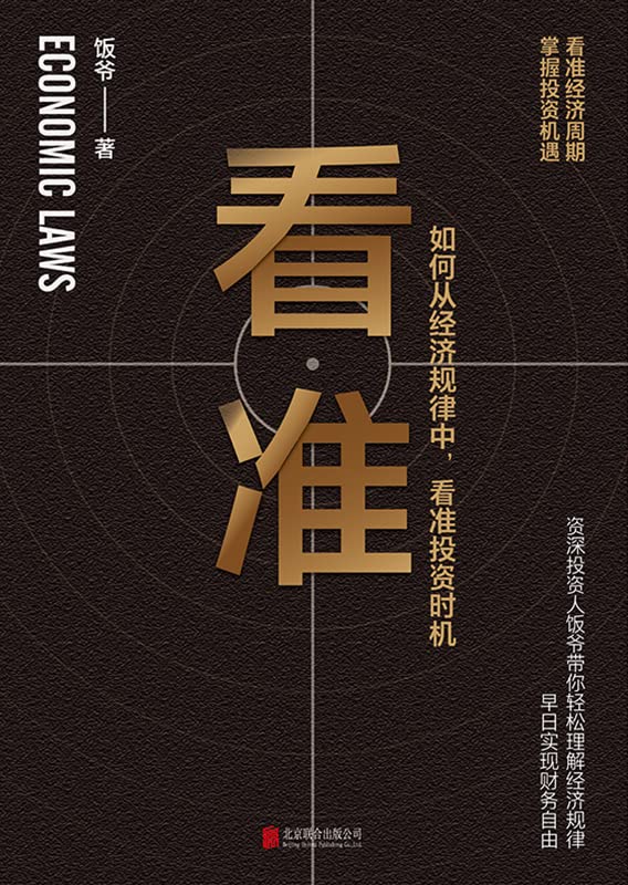 "看准(告诉你如何从经济规律中,看准投资时机)",作者:[饭爷]