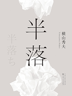 空屋 2019周刊文春推理榜年度no 1 日剧 北光 原著小说 一部让疲惫的灵魂满血复活的唤醒之书 横山秀夫 曹逸冰书评简介电子书下载