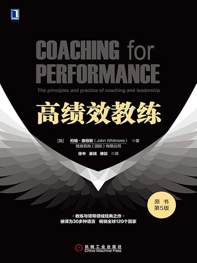 《高绩效教练》（原书第5版）[英]约翰·惠特默（John Whitmore）【文字版_PDF电子书_下载】