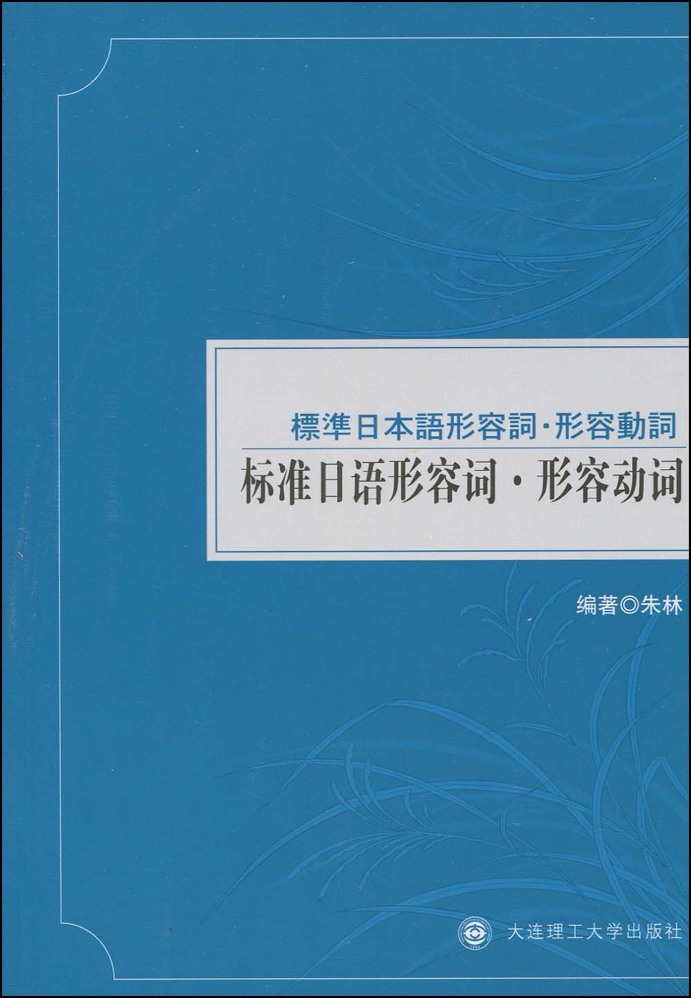 标准日本语形容词 形容动词 标准日语形容词 形容动词 附光盘1张 摘要书评试读 图书