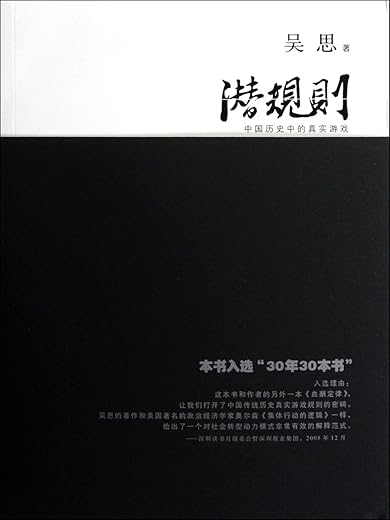 潜规则:中国历史中的真实游戏 潜规则:中国历史中的真实游戏
