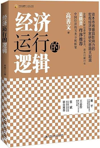 经济运行的逻辑