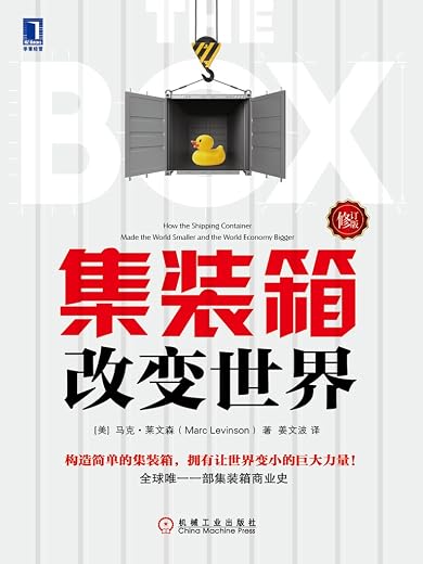 《集装箱改变世界》（美）马克·莱文森著.扫描版[PDF]