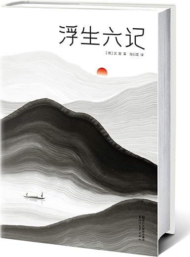 《浮生六记》沈复