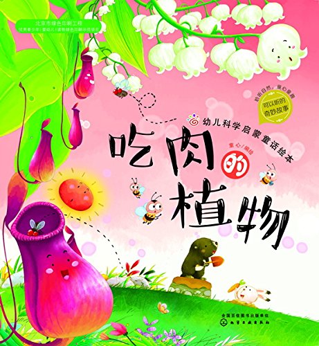 幼儿科学启蒙童话绘本.吃肉的植物 kindle电子书