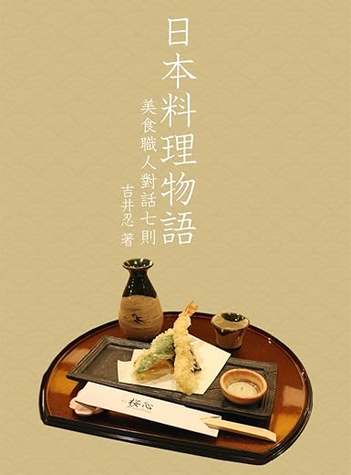 《日本料理物语——美食职人对话七则》扫描版[EPUB]