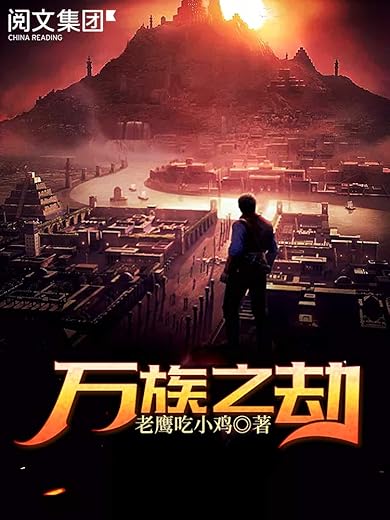 《万族之劫》(校对全本)作者:老鹰吃小鸡 《万族之劫》(校对全本)作者:老鹰吃小鸡