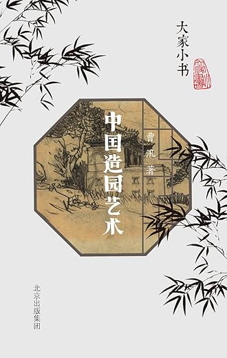 中国造园艺术