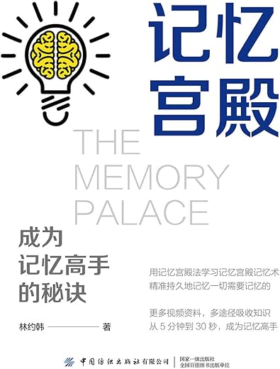记忆宫殿：130小时成就超级记忆力
