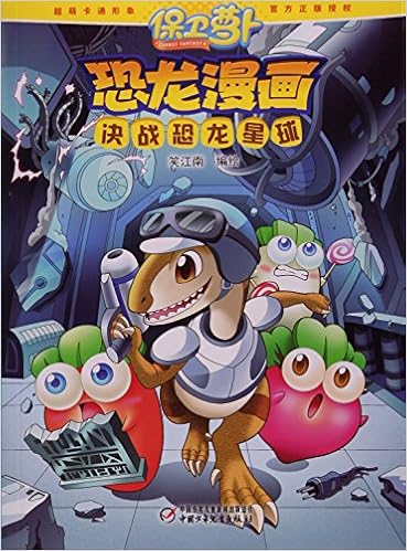 《决战恐龙星球/保卫萝卜恐龙漫画》 【摘要 书评 试读】图书