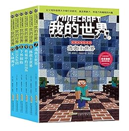 我的世界 史蒂夫冒险系列第二辑 套装共6册 我的世界 游戏原创冒险故事 美国图书馆杂志鼎力推荐 全美销量超600万册 丹妮卡 戴维森 肖舒 程静 李婉莹 许昆 悦晨 李璐书评简介电子书下载 我的世界 史蒂夫冒险系列第二辑 套装共6册 我的世界 游戏原创冒险故事 美国图书馆杂志鼎力推荐 全美销量超600万册 丹妮卡 戴维森 肖舒 程静 李婉莹 许昆 悦晨 李璐书评简介电子书下载