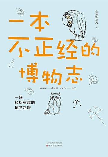 一本不正经的博物志 一本不正经的博物志
