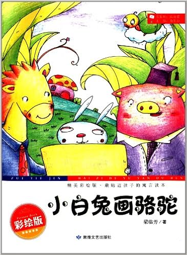 小白兔画骆驼(精美彩绘版)/最贴近孩子的寓言读本