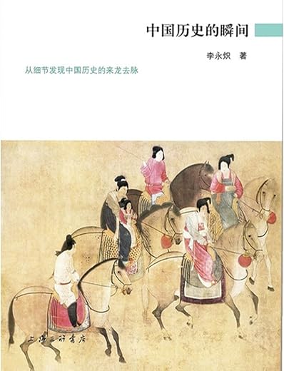 中国历史的瞬间：从细节发现中国历史的来龙去脉