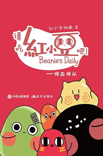请吃红小豆吧 请吃红小豆吧