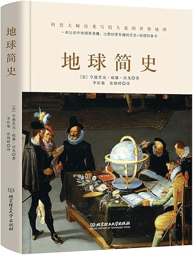 《地球简史》[美]房龙【文字版_PDF电子书_下载】