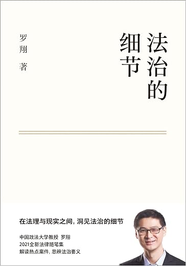 法治的细节 法治的细节
