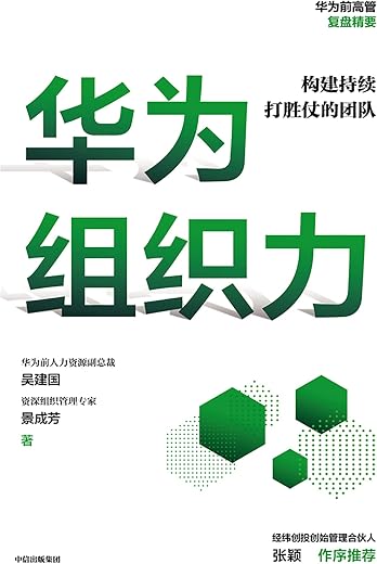 华为组织力