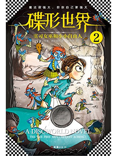 碟形世界2:实习女巫和小小自由人(读客熊猫君出品.) kindle电子书
