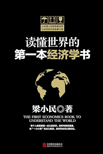 读懂世界的第一本经济学书 读懂世界的第一本经济学书