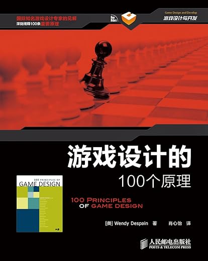游戏设计的100个原理 游戏设计的100个原理
