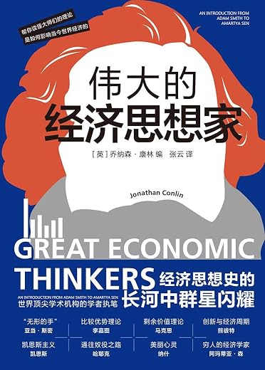 伟大的经济思想家 伟大的经济思想家