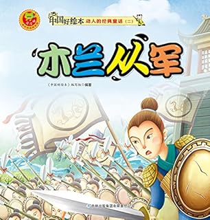 中国好绘本系列:动人的经典童话 13木兰从军