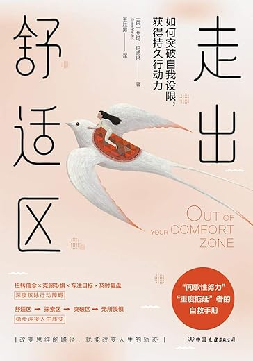 走出舒适区