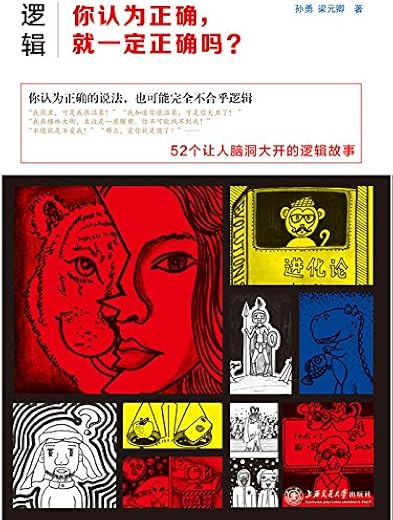 《逻辑：你认为正确，就一定正确吗？》扫描版[PDF]