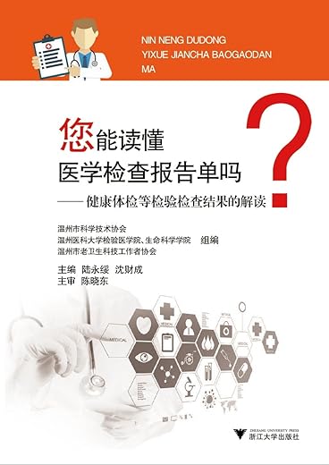 您能读懂医学检查报告单吗：健康体检等检验检查结果的解读