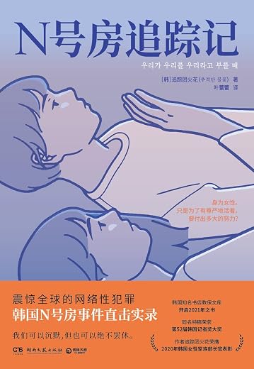 N号房追踪记