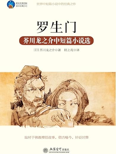 罗生门:芥川龙之介中短篇小说选 罗生门:芥川龙之介中短篇小说选