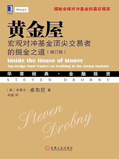 黄金屋：宏观对冲基金顶尖交易者的掘金之道（增订版）