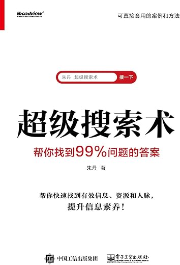 超级搜索术:帮你找到99问题的答案 超级搜索术:帮你找到99问题的答案