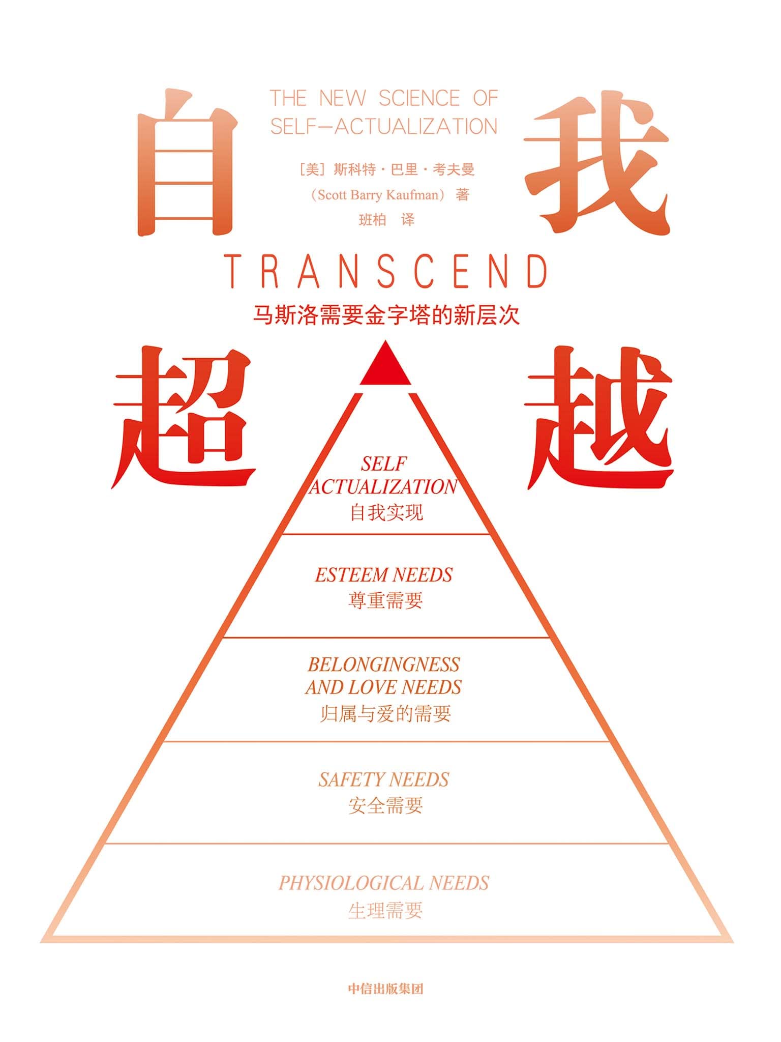 自我超越 自我超越