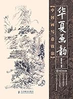 华夏画韵——中国画写意技法(附光盘)